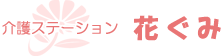 介護ステーション 花ぐみ