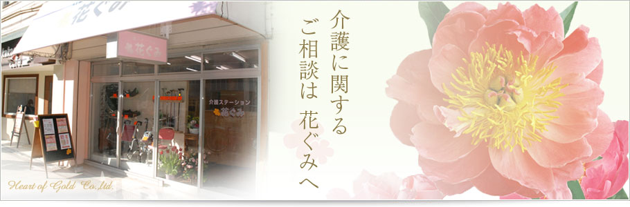 介護ステーション 花ぐみ